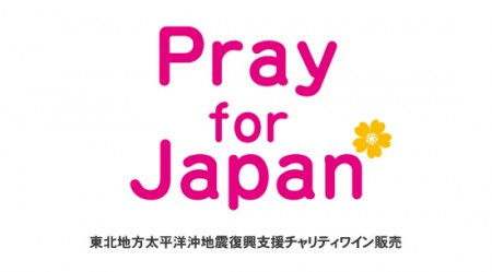 東日本大震災復興支援チャリティワイン